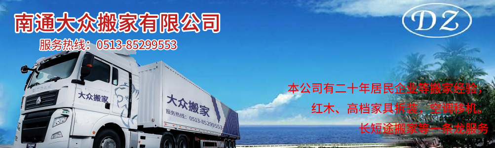 南通搬家公司-南通搬家-南通大眾搬家有限公司