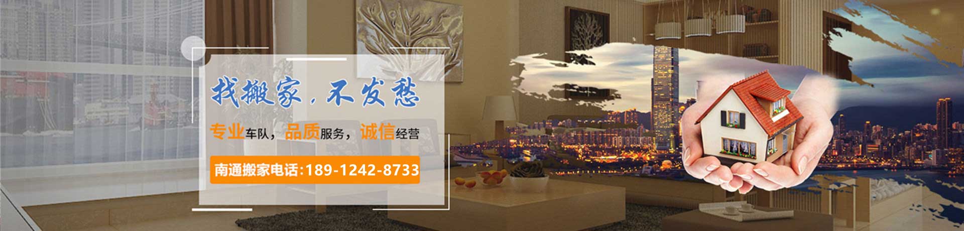 南通搬家,南通搬家電話,南通專業(yè)的搬家公司【豪杰】