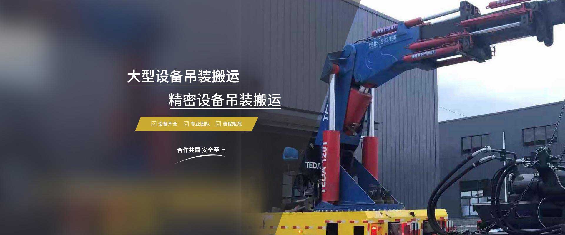 南通搬運(yùn)公司|吊車租賃|大件吊裝|設(shè)備搬運(yùn)|工廠搬遷|起重吊裝搬運(yùn)-順林搬運(yùn)