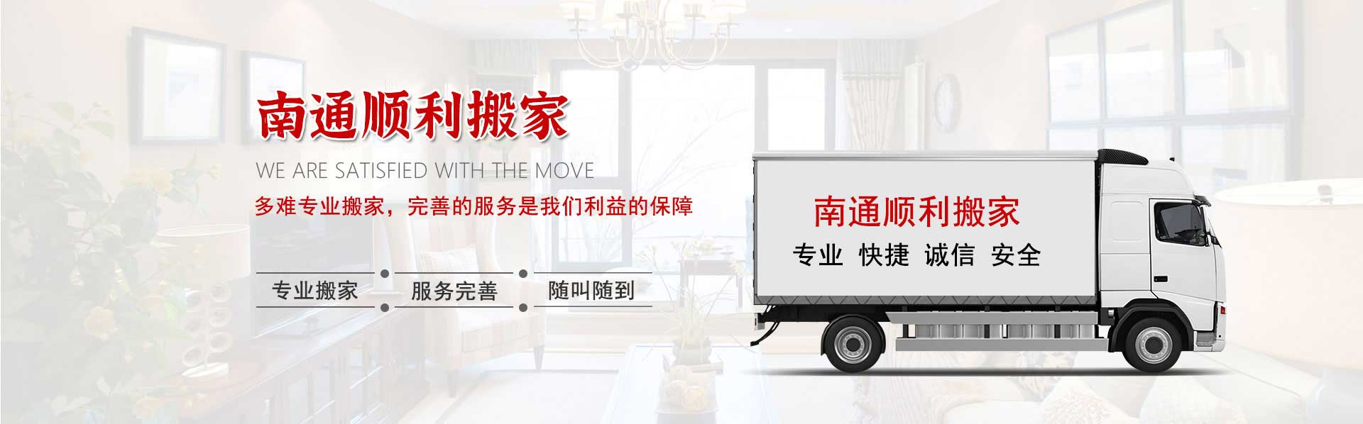 南通搬家,搬琴,整廠搬遷,云梯車租賃-南通順利搬家有限公司