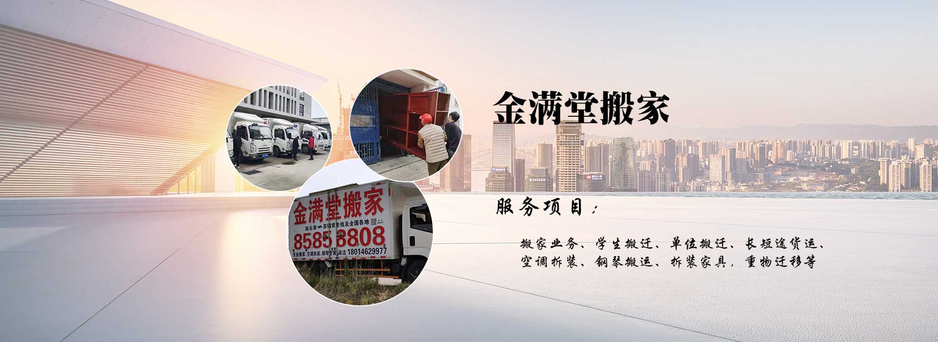 連云港搬家公司-連云港金滿堂搬家