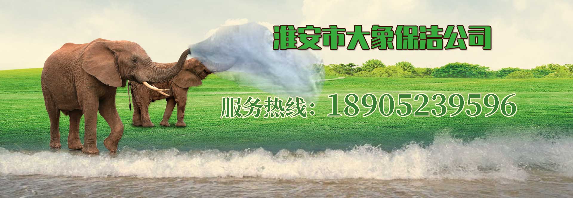 淮安保潔,淮安保潔公司18905239596,淮安市清河區(qū)大象保潔搬家公司