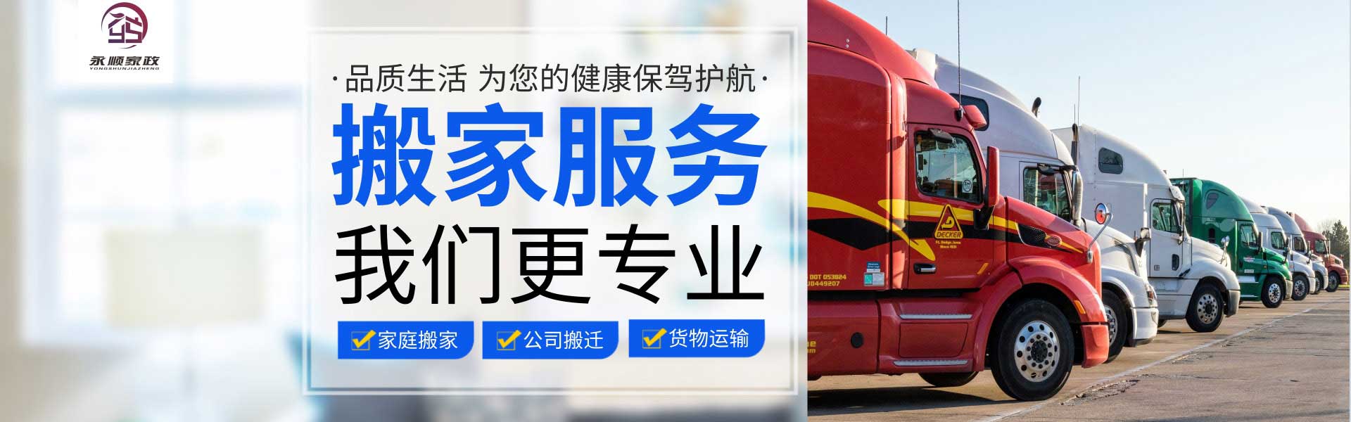 淮陰區(qū)永順家政搬家電話|收費(fèi)|公司簡介