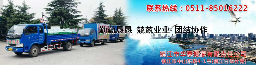 鎮(zhèn)江搬家公司|鎮(zhèn)江市華泰搬家有限責(zé)任公司