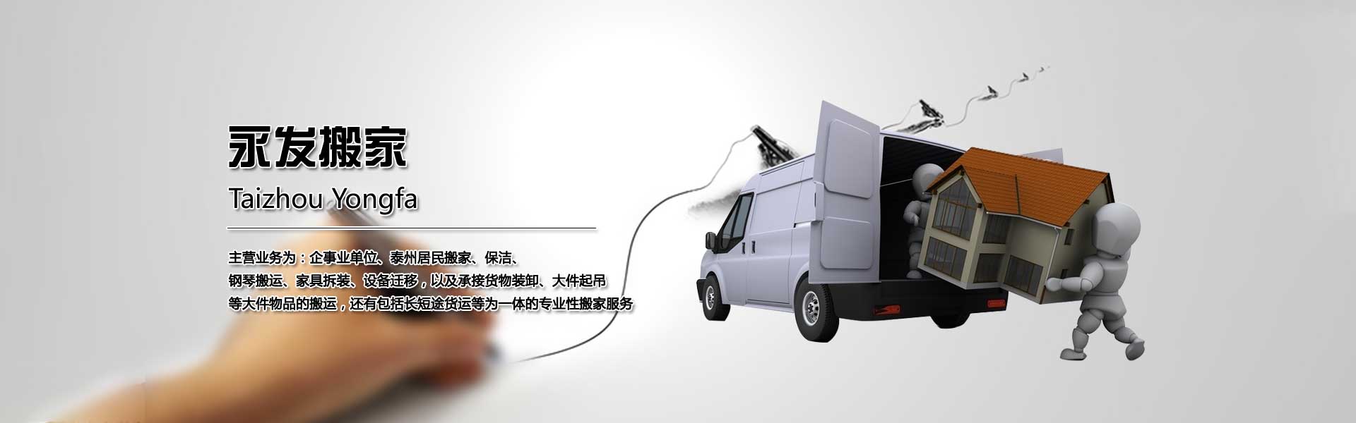 泰州搬家,139 5114 1993,泰州搬家公司,泰州搬家電話,泰州長途物流搬家,泰州設(shè)備搬遷-海陵區(qū)永發(fā)搬家服務(wù)部