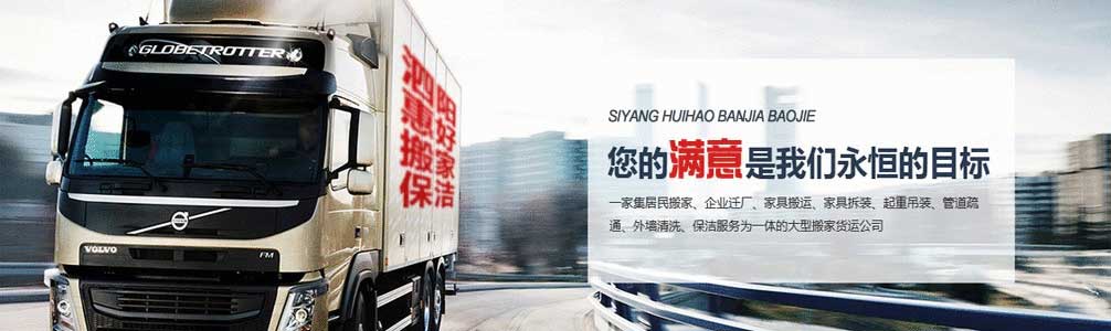 泗陽搬家公司_泗陽保潔公司_泗陽單位搬遷_物業(yè)管理-泗陽惠好搬家保潔有限公司
