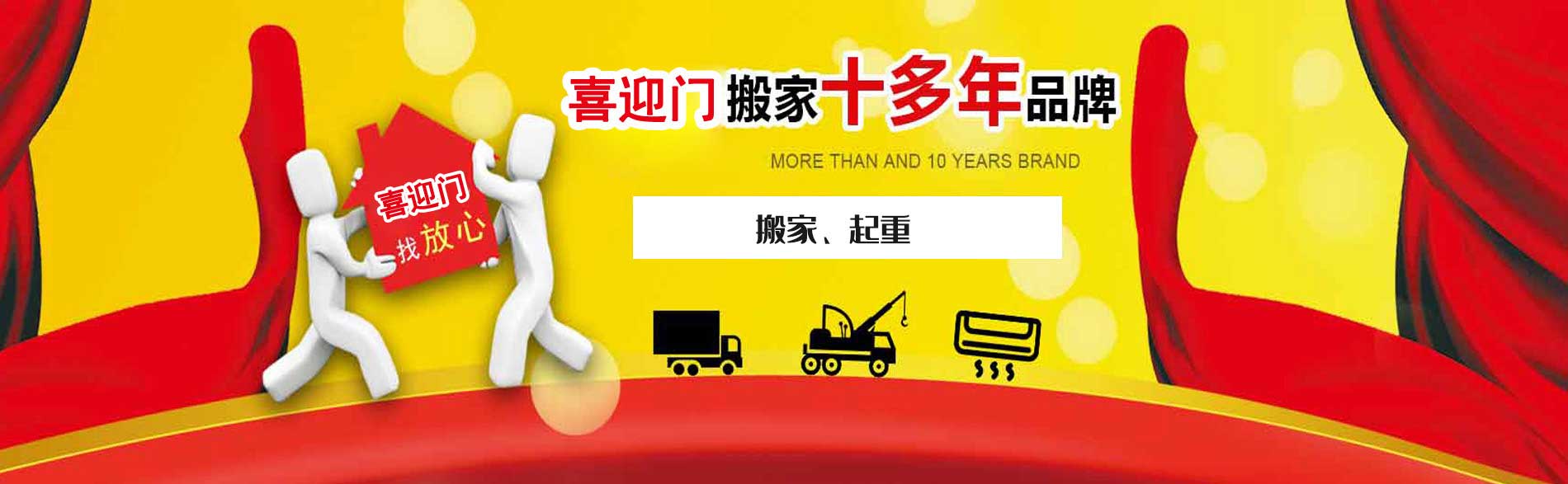 杭州喜迎門搬家電話|收費|公司簡介