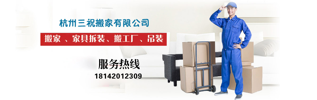 【官方】杭州搬家網(wǎng)/杭州長(zhǎng)途搬家/杭州搬家公司/杭州搬家公司電話(huà)/杭州搬家/杭州三祝搬家有限公司