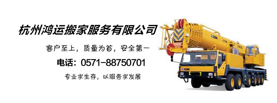杭州鴻運搬家電話|收費|公司簡介