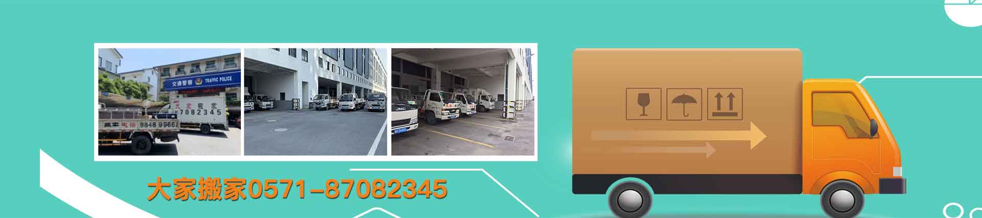 杭州大家搬家電話|收費|公司簡介