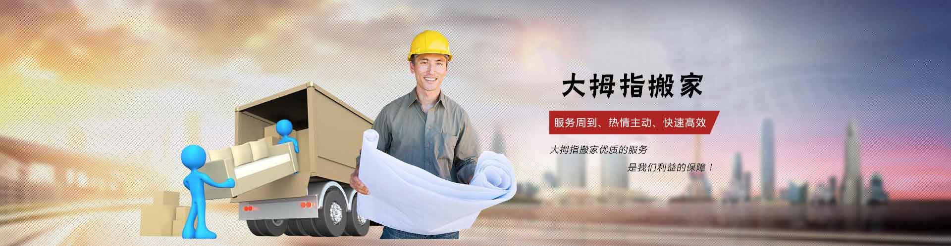 寧波搬家,寧波搬家公司,寧波搬廠—寧波市鄞州大拇指搬家有限公司