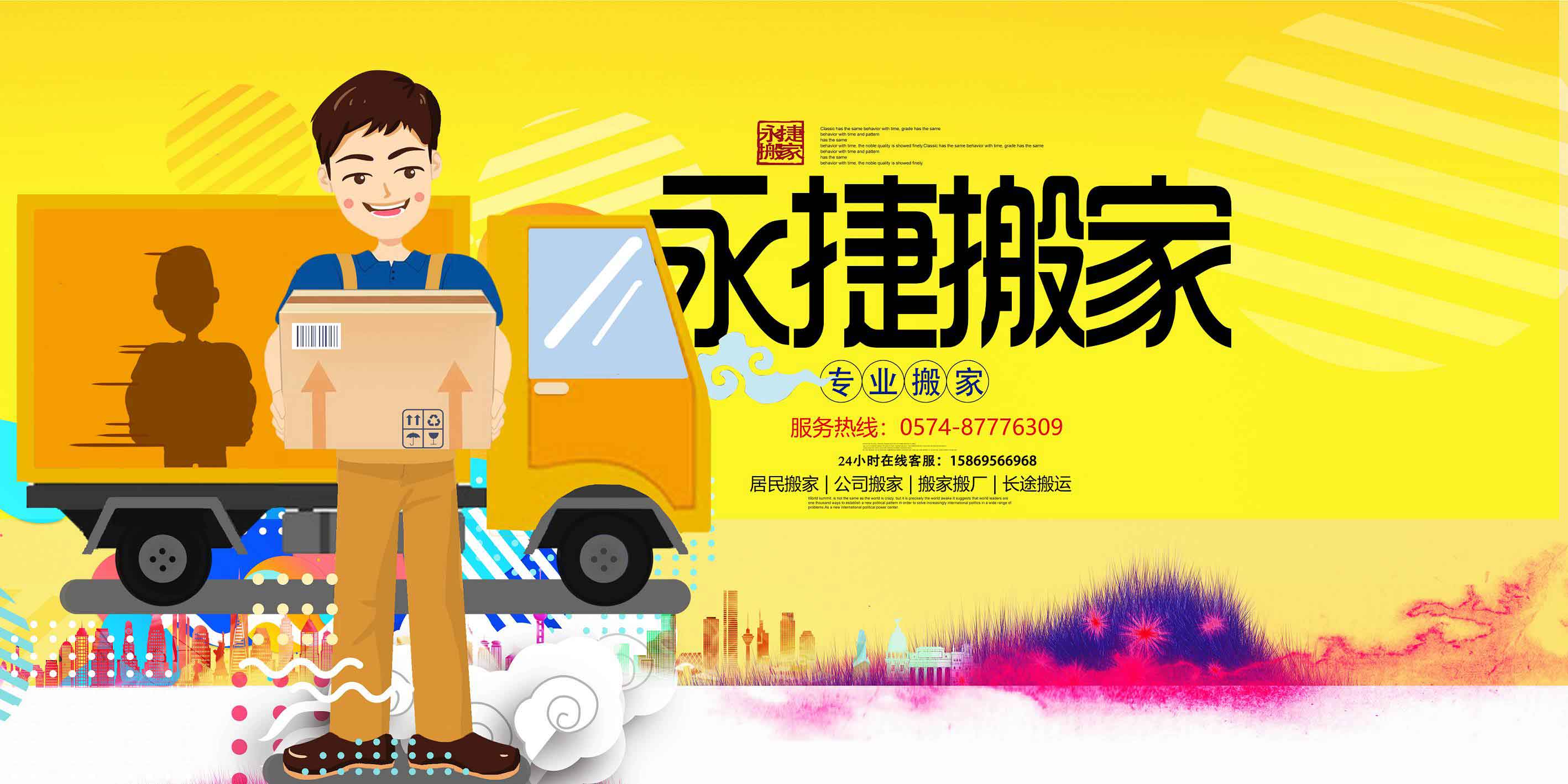 寧波永捷搬家服務(wù)有限公司丨0574-87776309