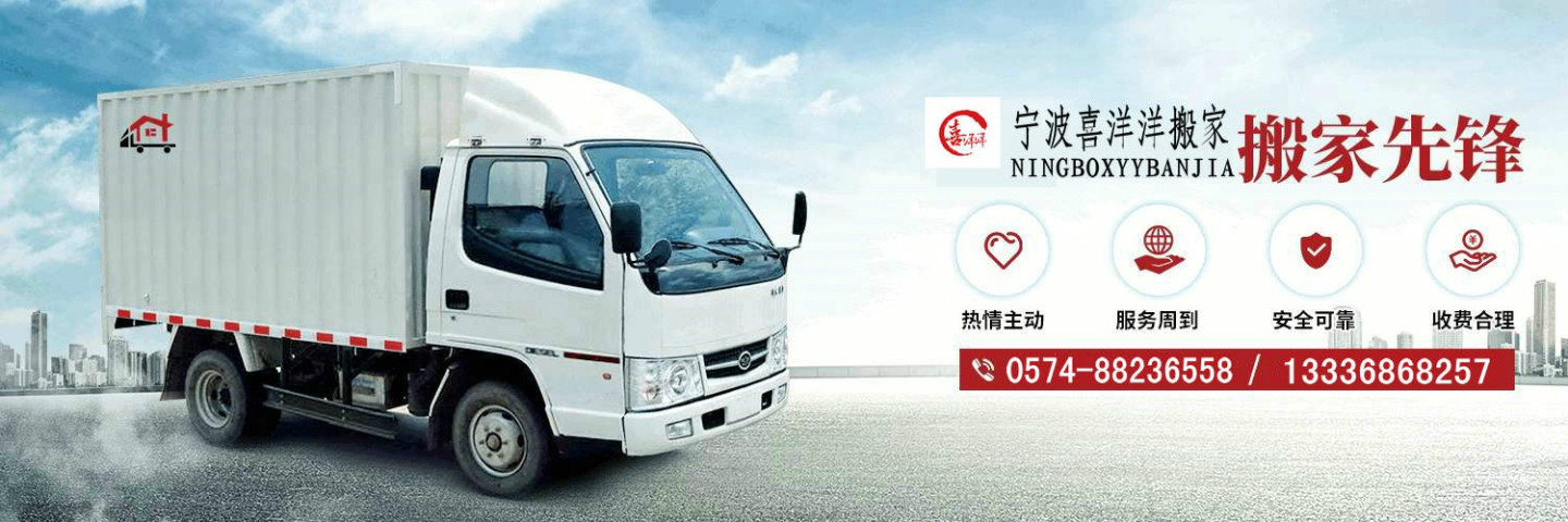 寧波搬家_寧波搬家公司_寧波搬廠_專業(yè)搬家搬廠-「寧波喜洋洋搬家公司」