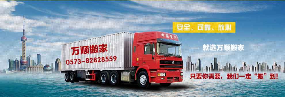 浙江嘉興萬順搬家電話|收費|公司簡介