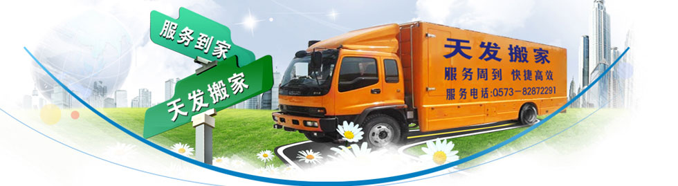 嘉興搬家|嘉興搬家公司|嘉興天發(fā)搬家公司電話:0573-82872291