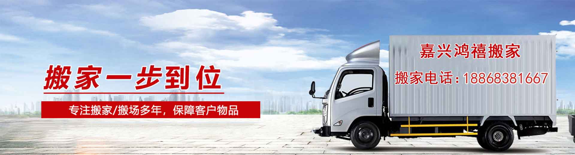 嘉興搬家_嘉興工廠搬遷_嘉興長途運輸_嘉興鴻禧搬家