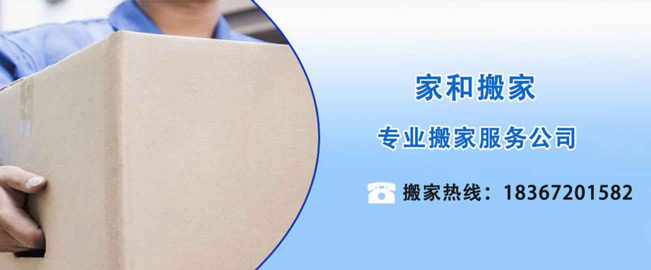 湖州家和搬家電話|收費(fèi)|公司簡(jiǎn)介