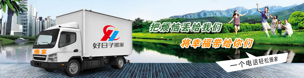 紹興搬家公司，紹興柯橋搬家公司，紹興好日子搬家 - 我們的價值源于您的滿意！