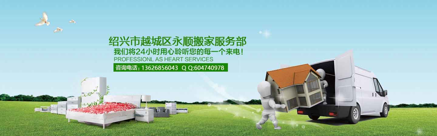 紹興搬家,永順搬家,紹興搬家公司-紹興市越城區(qū)永順搬家服務(wù)部