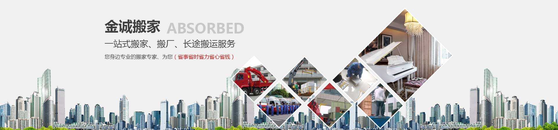 金華市婺城區(qū)金誠搬家電話|收費(fèi)|公司簡介