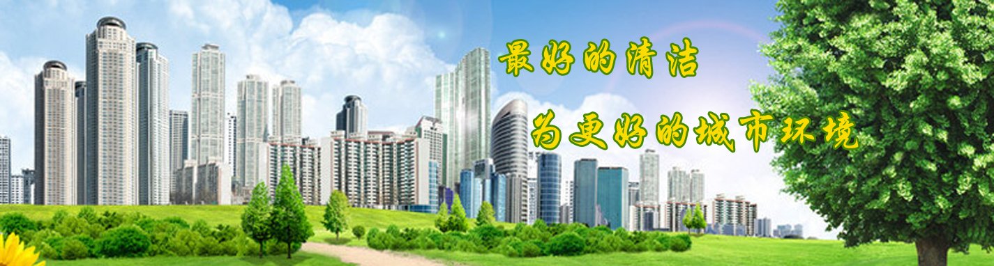臺州開荒保潔_保潔公司_物業(yè)公司_搬家公司-臺州市【喜洋洋】保潔服務(wù)有限公司