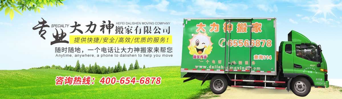 合肥大力神搬家電話|收費|公司簡介