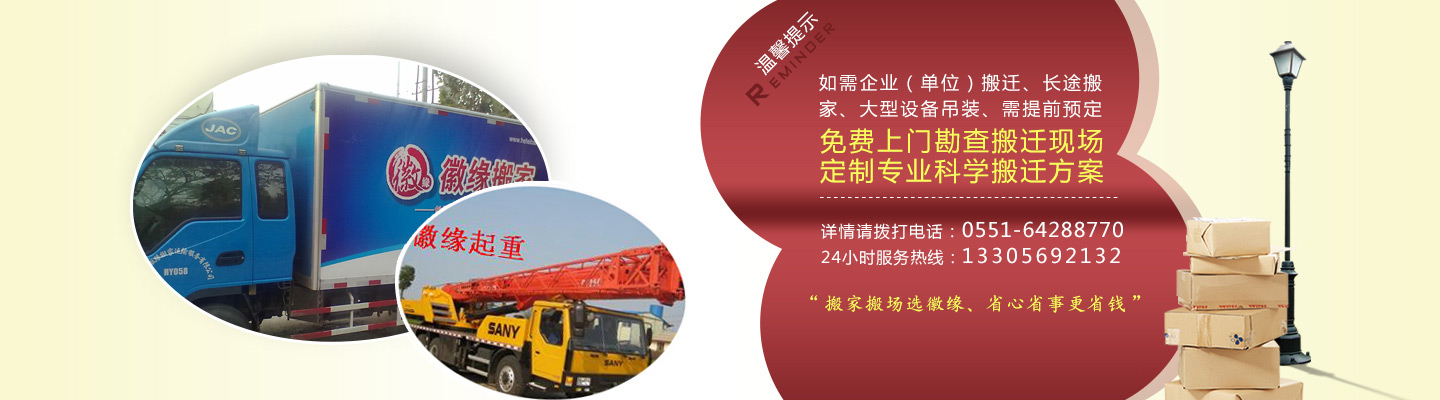 合肥搬家 合肥搬家公司電話  合肥搬家公司 徽緣搬家 0551-64288770
