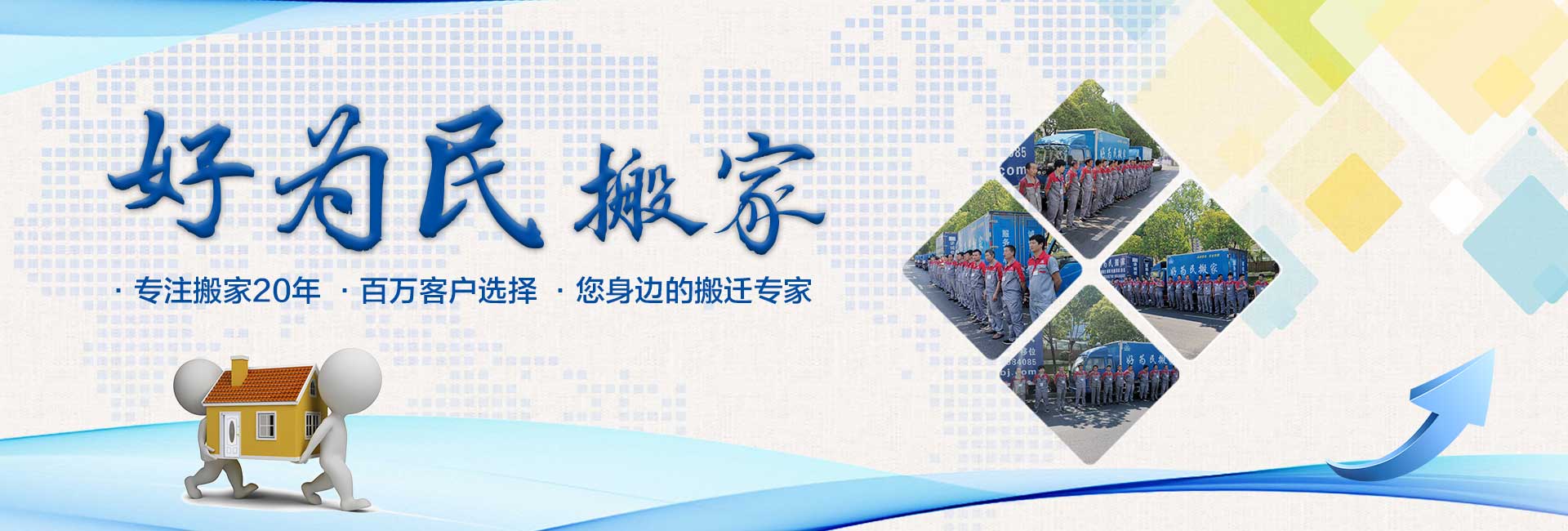 合肥搬家_合肥搬家公司電話-合肥好為民搬家有限公司