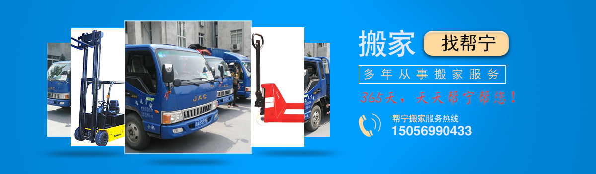 合肥搬家 合肥搬家公司合肥幫寧搬家起重服務(wù)有限公司