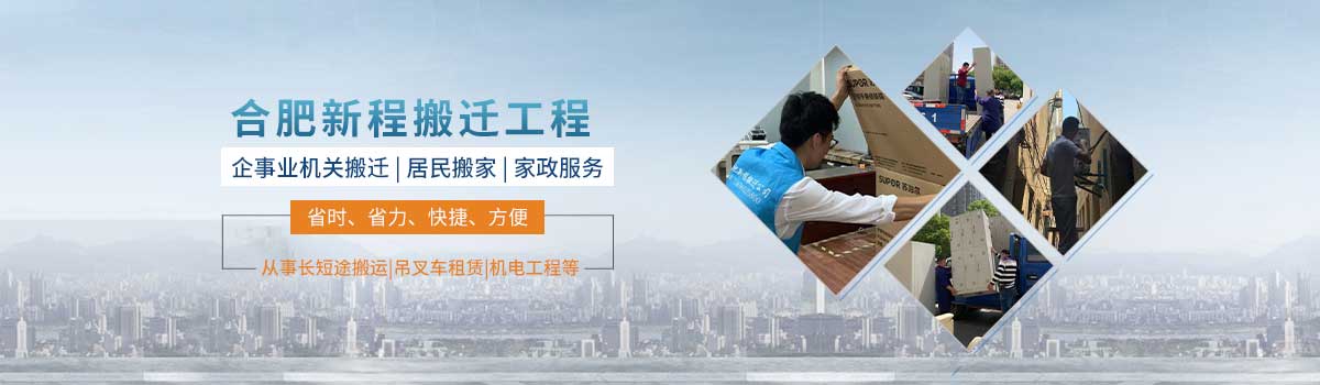 合肥搬家-合肥搬家公司電話-蜀山區(qū)搬家-政務(wù)區(qū)搬家-瑤海區(qū)搬家-廬陽區(qū)搬家-濱湖搬家-包河區(qū)搬家-合肥新程搬遷