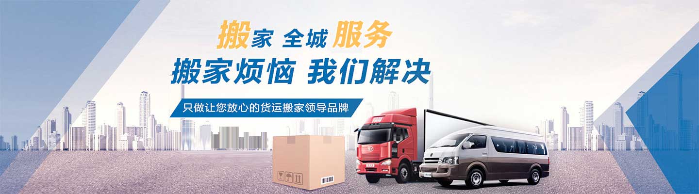 蚌埠三替搬家電話|收費|公司簡介
