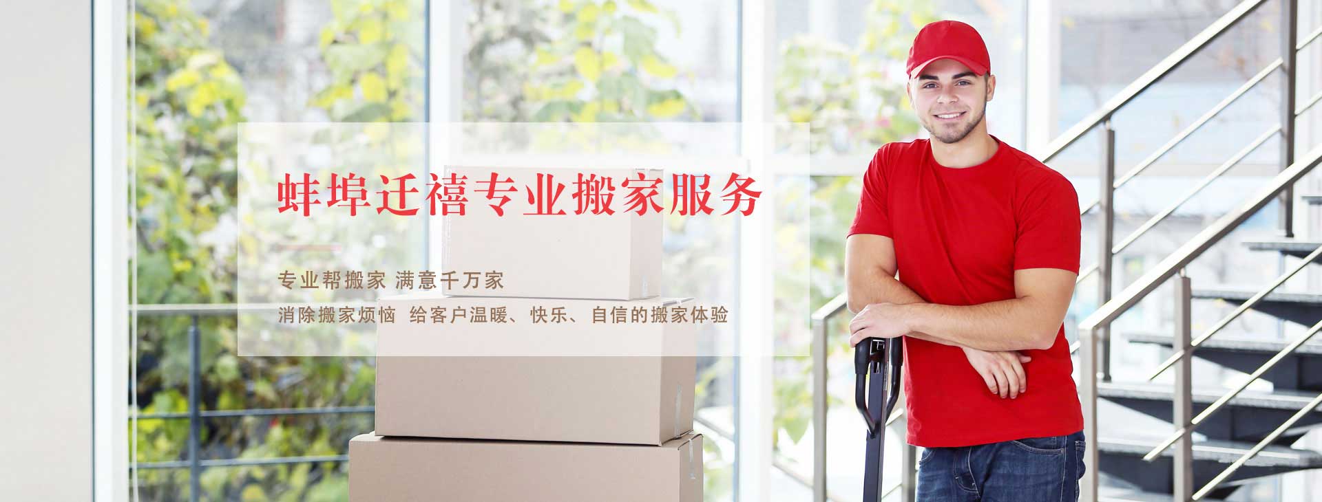 蚌埠市遷禧搬家服務(wù)有限公司-蚌埠搬家-蚌埠搬家公司-蚌埠市搬家