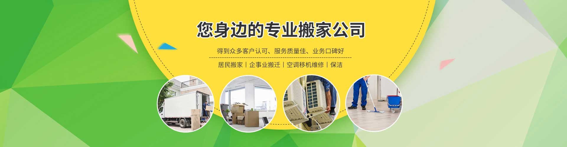 蚌埠搬家公司-蚌埠家政保潔公司-蚌埠市龍子湖區(qū)吉發(fā)搬家服務(wù)部