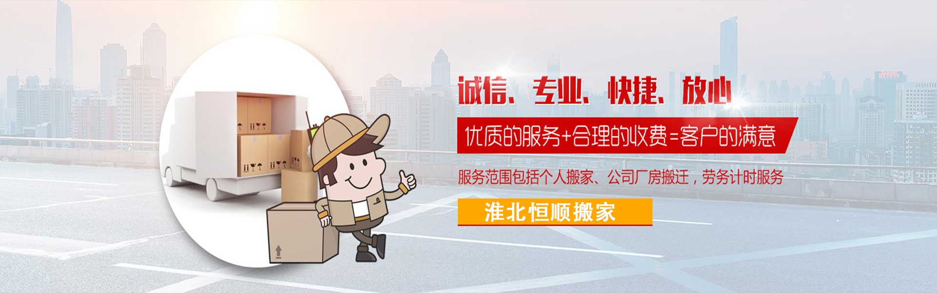 淮北搬家公司-淮北搬家拉貨-長短途搬家-淮北恒順搬家