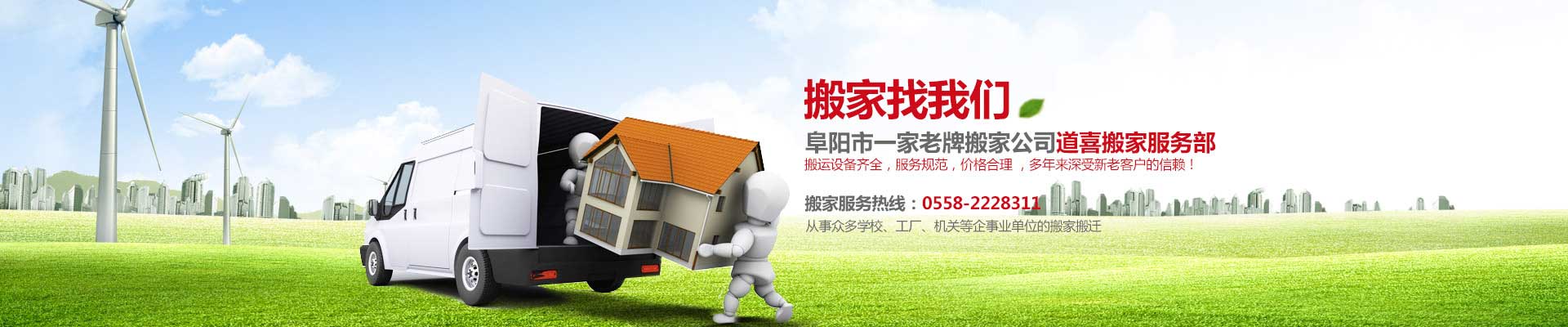 阜陽開發(fā)區(qū)道喜搬家電話|收費(fèi)|公司簡介