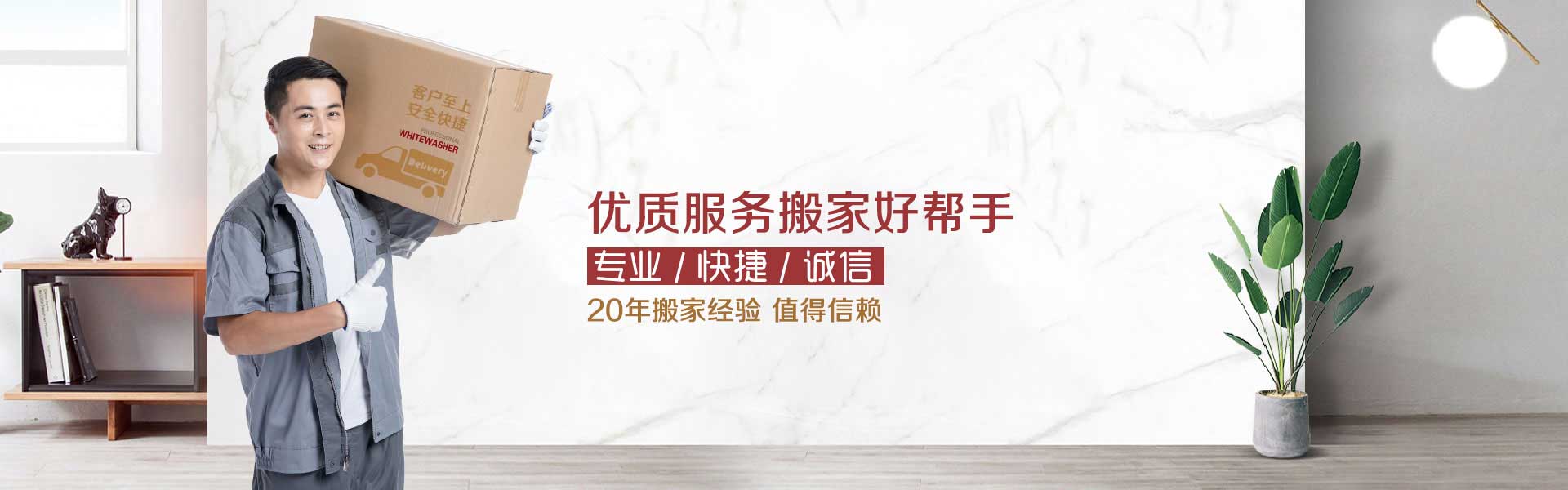 阜陽搬家公司_20年專業(yè)搬家經(jīng)驗(yàn)正規(guī)阜陽搬家公司_阜陽市保運(yùn)發(fā)搬家有限公司