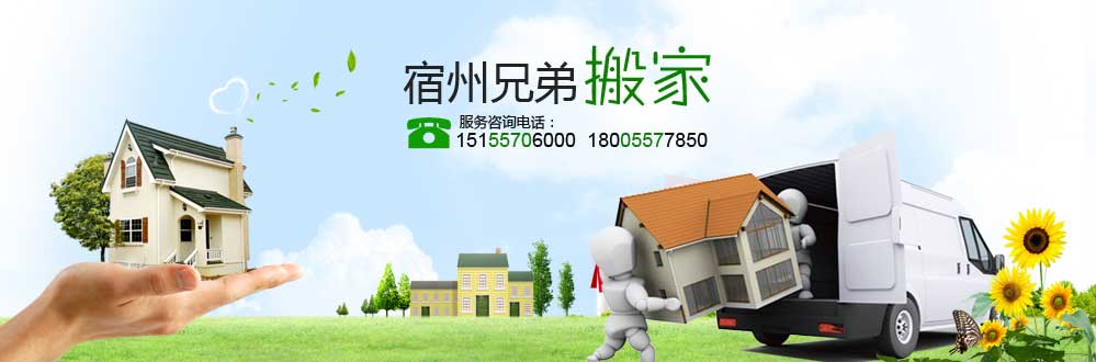 宿州市兄弟搬家電話|收費|公司簡介