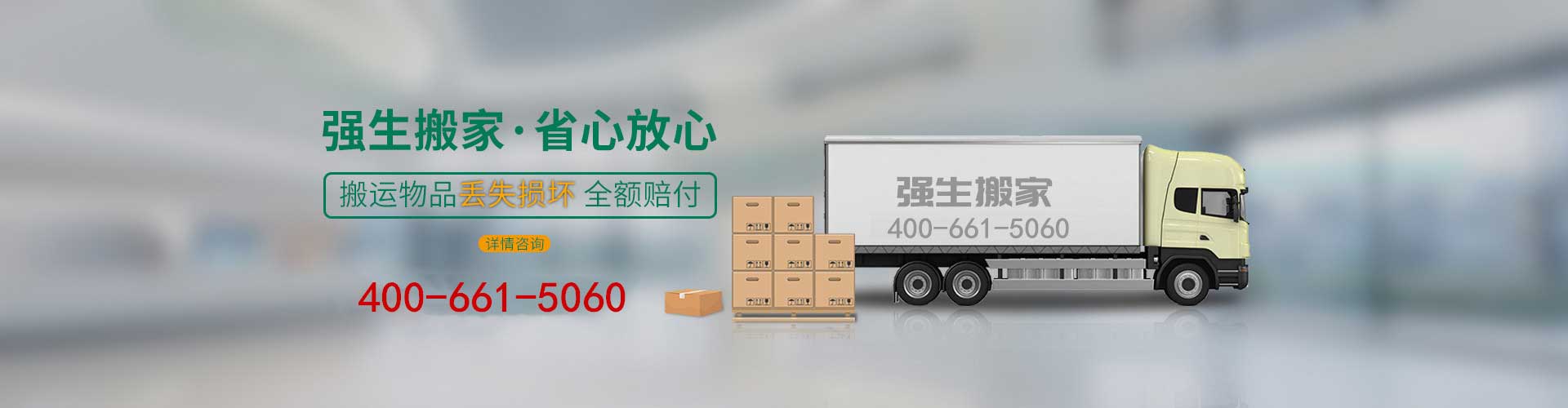 強(qiáng)生搬家搬場400-661-9000