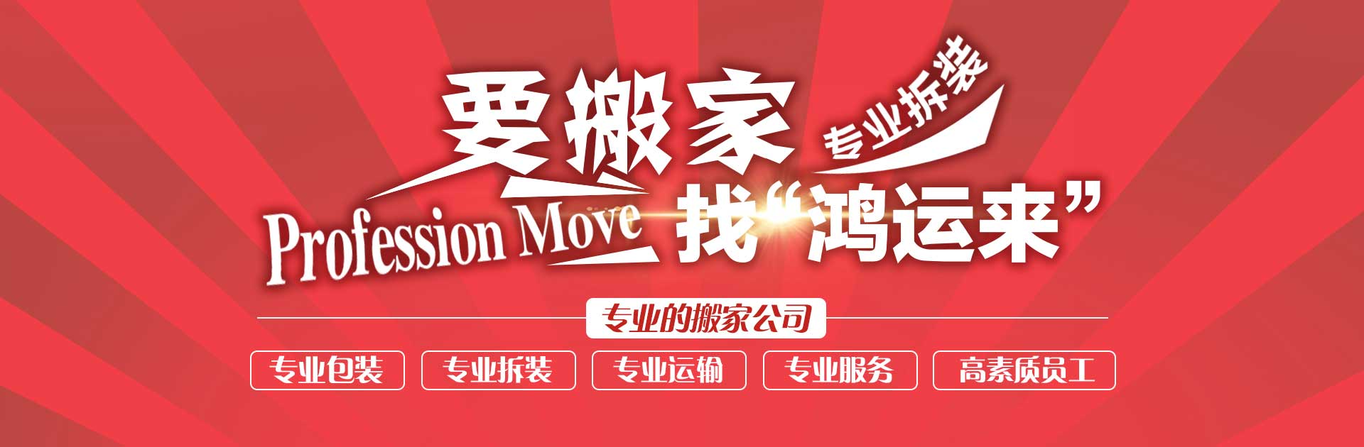 福州搬家哪家好,搬家公司哪家便宜_福州鴻運(yùn)來搬家服務(wù)有限公司