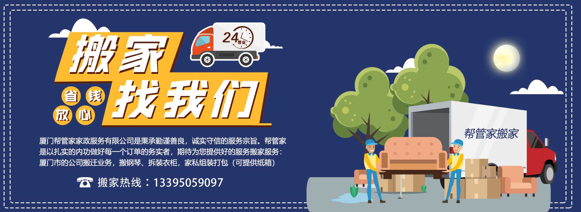 廈門(mén)搬家-廈門(mén)搬家服務(wù)熱線-廈門(mén)搬家公司-廈門(mén)幫管家家政服務(wù)有限公司
