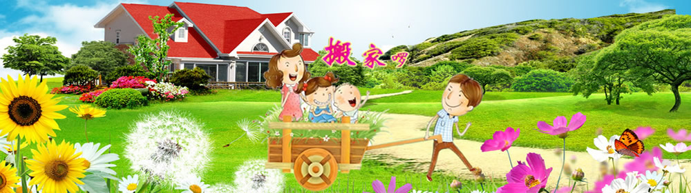 廈門(mén)搬家,廈門(mén)大型搬家,廈門(mén)搬廠,廈門(mén)專業(yè)的搬家公司_蓮花好邦伲家政