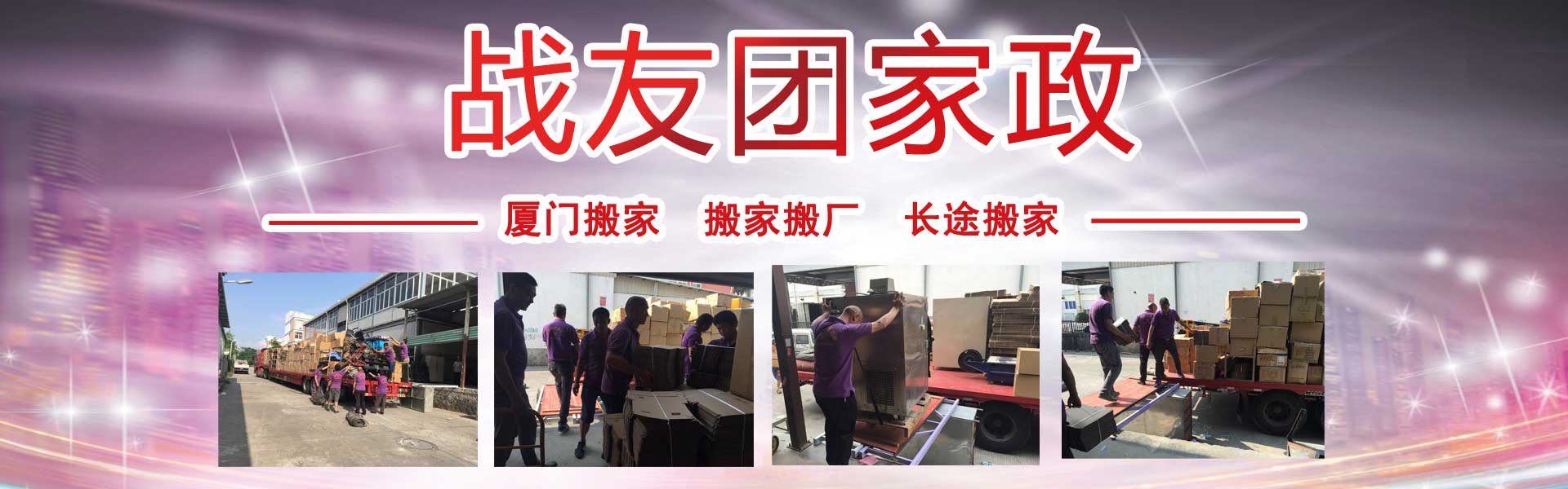 廈門(mén)搬家公司哪家好-廈門(mén)戰(zhàn)友團(tuán)家政服務(wù)有限公司