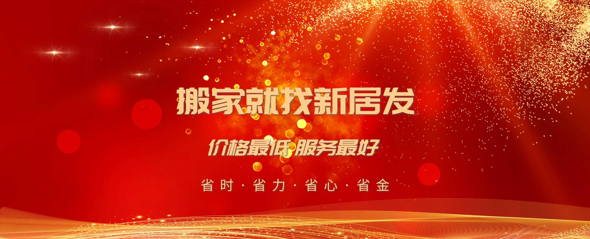 廈門(mén)新居發(fā)家政服務(wù)有限公司-搬家服務(wù)，空調(diào)服務(wù)，家具拆裝，專業(yè)打包，學(xué)生搬家、白領(lǐng)搬家、個(gè)人搬家、公司搬家、庫(kù)房搬遷、拆裝家具、小時(shí)服務(wù)、起重服務(wù)、長(zhǎng)短途運(yùn)輸