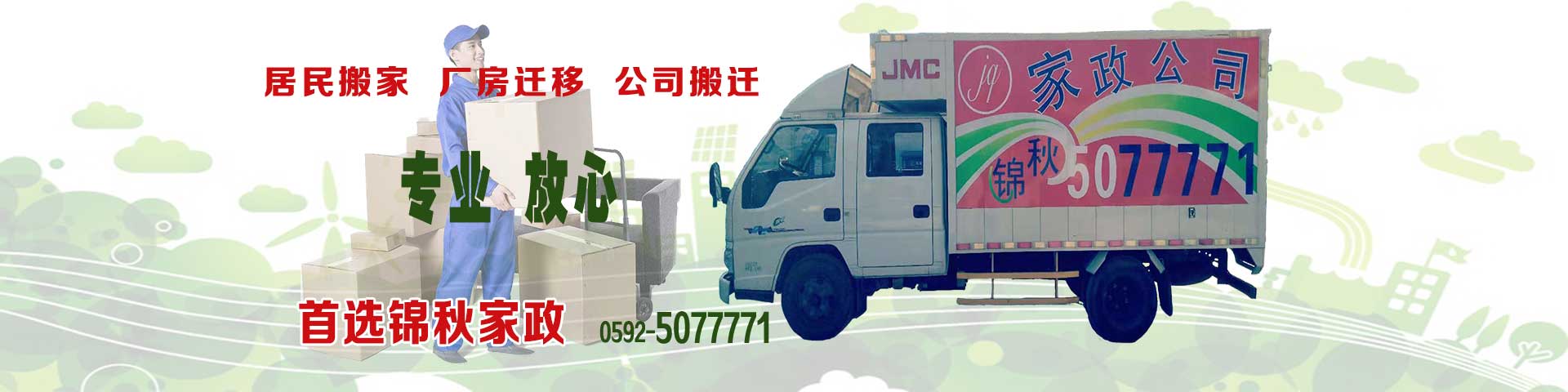 廈門(mén)搬家 | 廈門(mén)搬家哪家好 | 廈門(mén)搬家哪家靠譜 | 搬家價(jià)格 | 快速搬運(yùn) | 錦秋家政服務(wù)有限公司