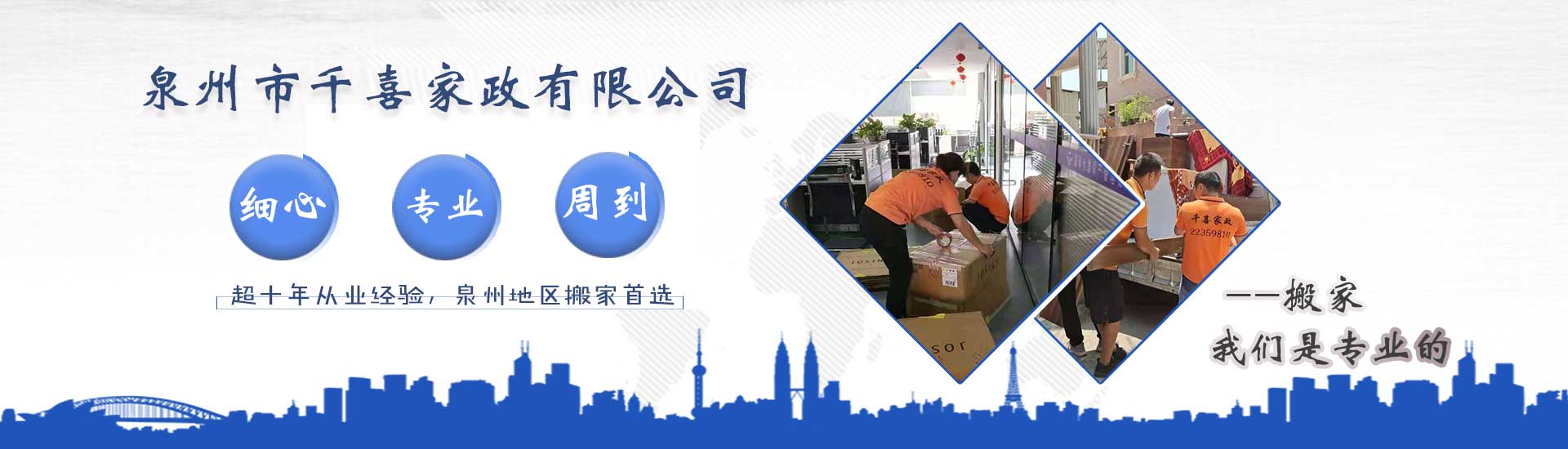 泉州搬家_泉州搬家電話_泉州搬家公司-泉州市千喜家政有限公司