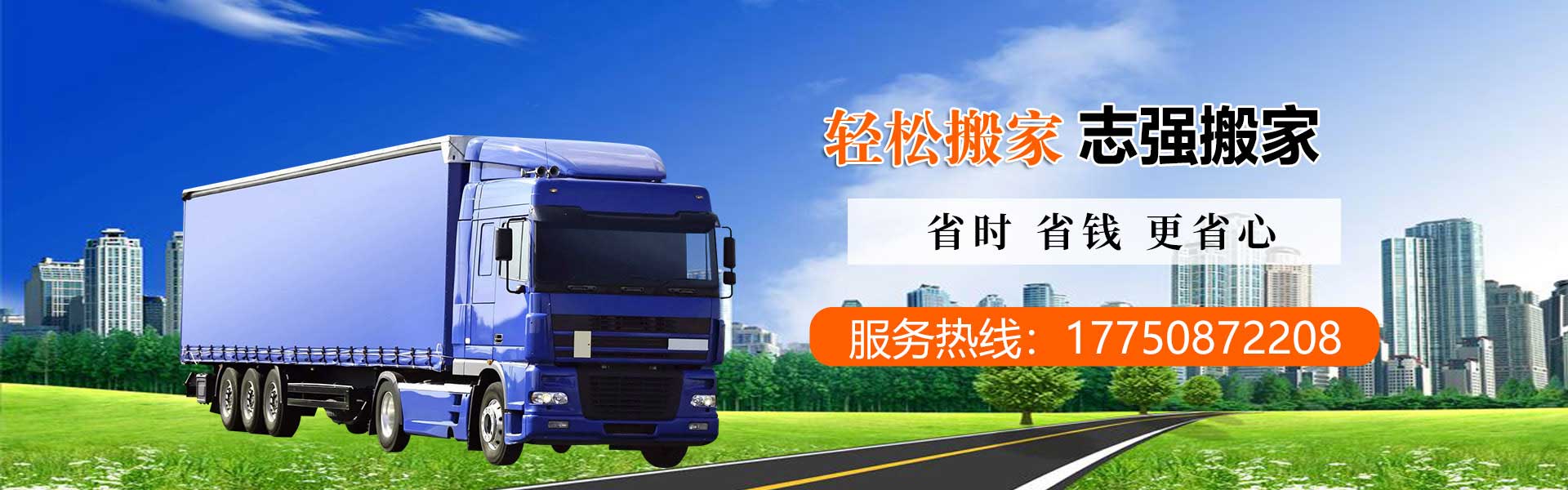 泉州豐澤區(qū)志強(qiáng)搬家電話|收費(fèi)|公司簡介