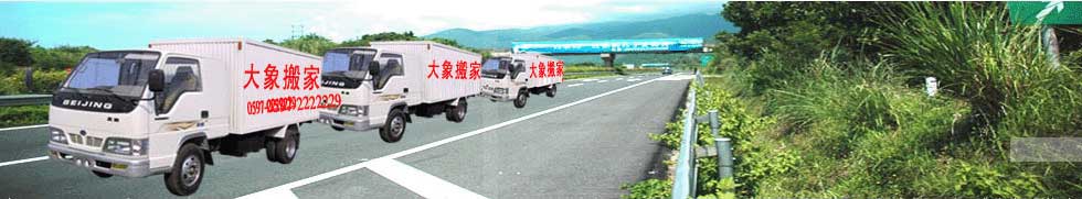 龍巖市新羅區(qū)大象搬家電話-新羅區(qū)搬家-找正規(guī)搬家公司-正規(guī)靠譜!