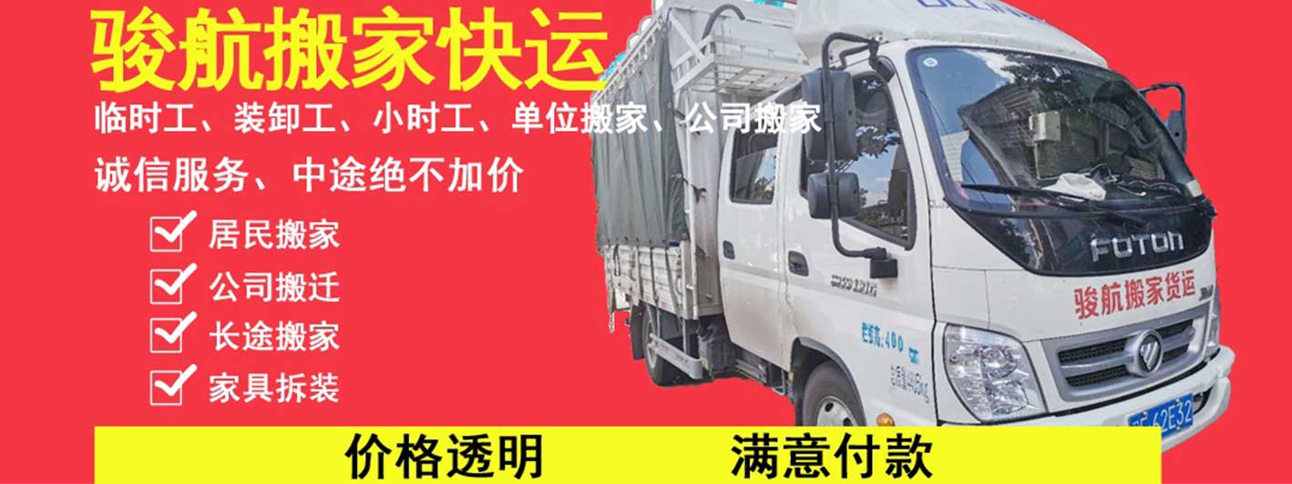 龍巖專業(yè)搬家公司-駿航搬家長期承接同城搬家