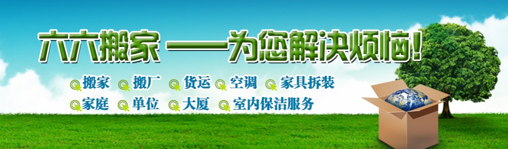 龍巖市六六搬家電話|收費|公司簡介