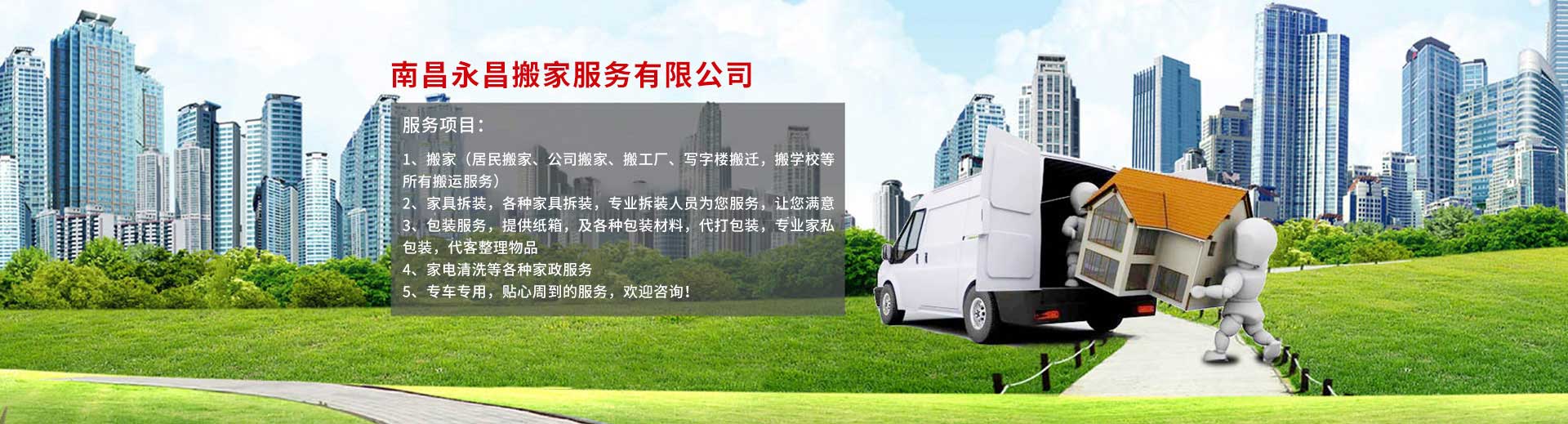 南昌永昌搬家電話(huà)|收費(fèi)|公司簡(jiǎn)介